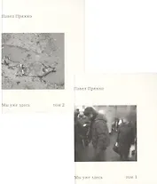 Мы уже здесь (комплект из 2 книг)