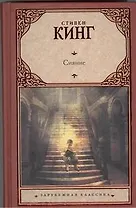 Сияние: [роман]