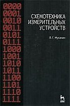 Схемотехника измерительных устройств. Учебное пособие.