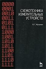 Схемотехника измерительных устройств. Учебное пособие.