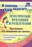 Тематические праздники и развлечения: комплексно-тематическое планирование, сценарии по программе "От рождения до школы". Старшая группа (от 5 до 6 лет) - 1