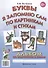 Буквы я запомню сам по картинкам и стихам. Альбом по подготовке к школе - 0