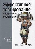 Эффективное тестирование программного обеспечения - 0