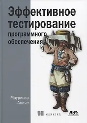 Эффективное тестирование программного обеспечения