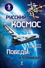 ЛВКосм.Русский космос:Победы и поражения