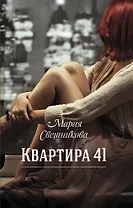 Квартира 41: роман