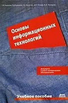 Основы информационных технологий: учеб. пособие.