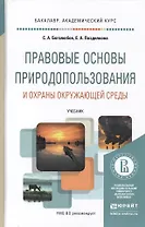 Правовые основы природопользования и охраны окружающей среды. Учебник для академического бакалавриат