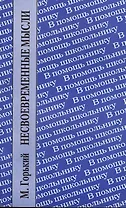 ХЛ.ВПШ.Несвоевременные мысли.Заметки о революции и культуре