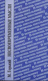 ХЛ.ВПШ.Несвоевременные мысли.Заметки о революции и культуре