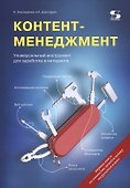 Контент-менеджмент. Универсальный инструмент для заработка в Интернете - 0