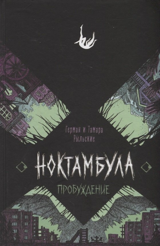 

Ноктамбула. 2. Пробуждение
