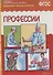 ФГОС Рассказы по картинкам. Профессии. - 1