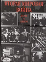 Вторая мировая война День за днем (Михалков)