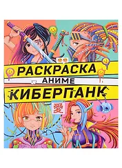 РАСКРАСКА АНИМЕ. КИБЕРПАНК