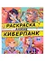 РАСКРАСКА АНИМЕ. КИБЕРПАНК - 0