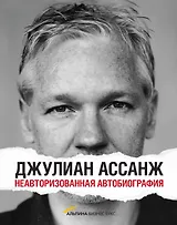 Джулиан Ассанж: Неавторизованная автобиография