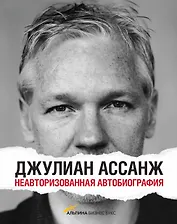 Джулиан Ассанж: Неавторизованная автобиография