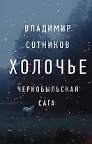 Холочье. Чернобыльская сага