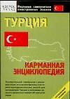 Турция : Карманная энциклопедия : Начальный уровень - 0