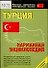 Турция : Карманная энциклопедия : Начальный уровень - 0