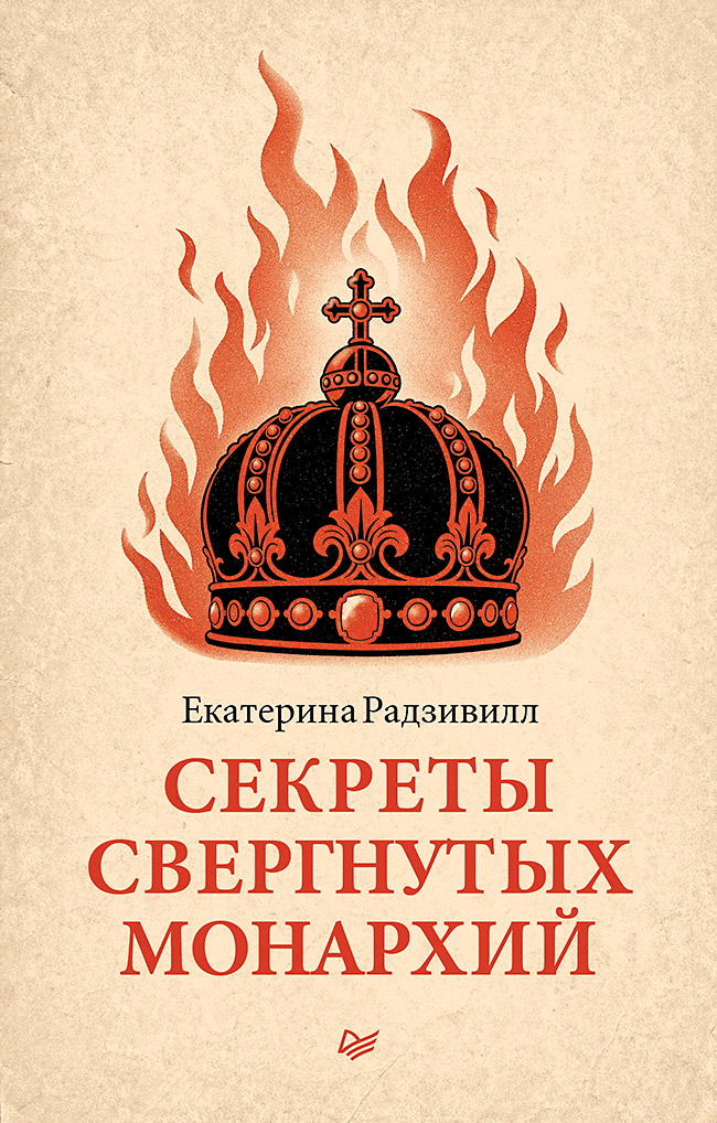 Обложка книги «Секреты свергнутых монархий»