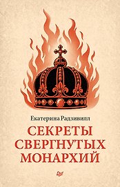 Секреты свергнутых монархий 
