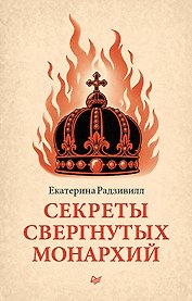 Секреты свергнутых монархий 
