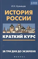 История России: краткий курс. За три дня до экзамена