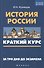 История России: краткий курс. За три дня до экзамена - 0