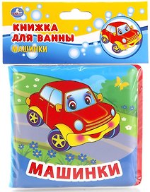 Машинки. Книжка-раскладушка для ванной