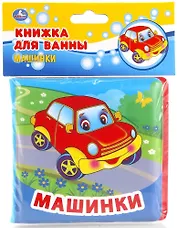 Машинки. Книжка-раскладушка для ванной