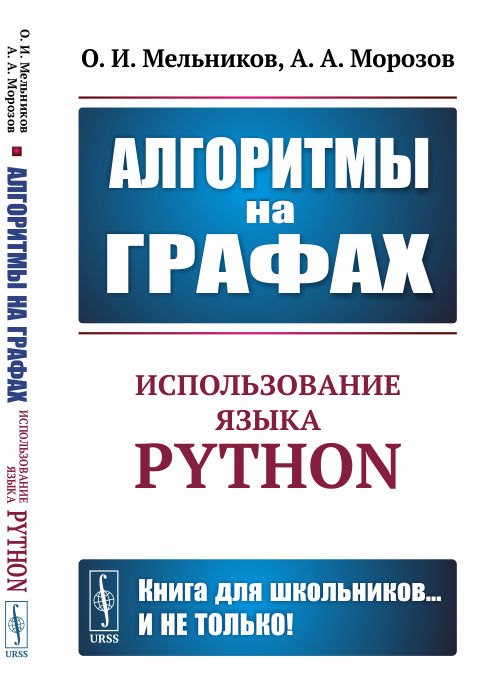

Алгоритмы на графах. Использование языка Python