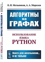 Алгоритмы на графах. Использование языка Python