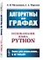 Алгоритмы на графах. Использование языка Python - 0