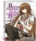 Пустая шкатулка и нулевая Мария. Книга 6. Ранобэ - 2