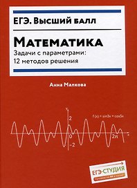 ЕГЭ. Математика. Задачи с параметрами: 12 методов решения