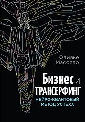 Бизнес и Трансерфинг (с предисловием В.Зеланда)