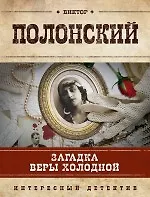 Загадка Веры Холодной: роман