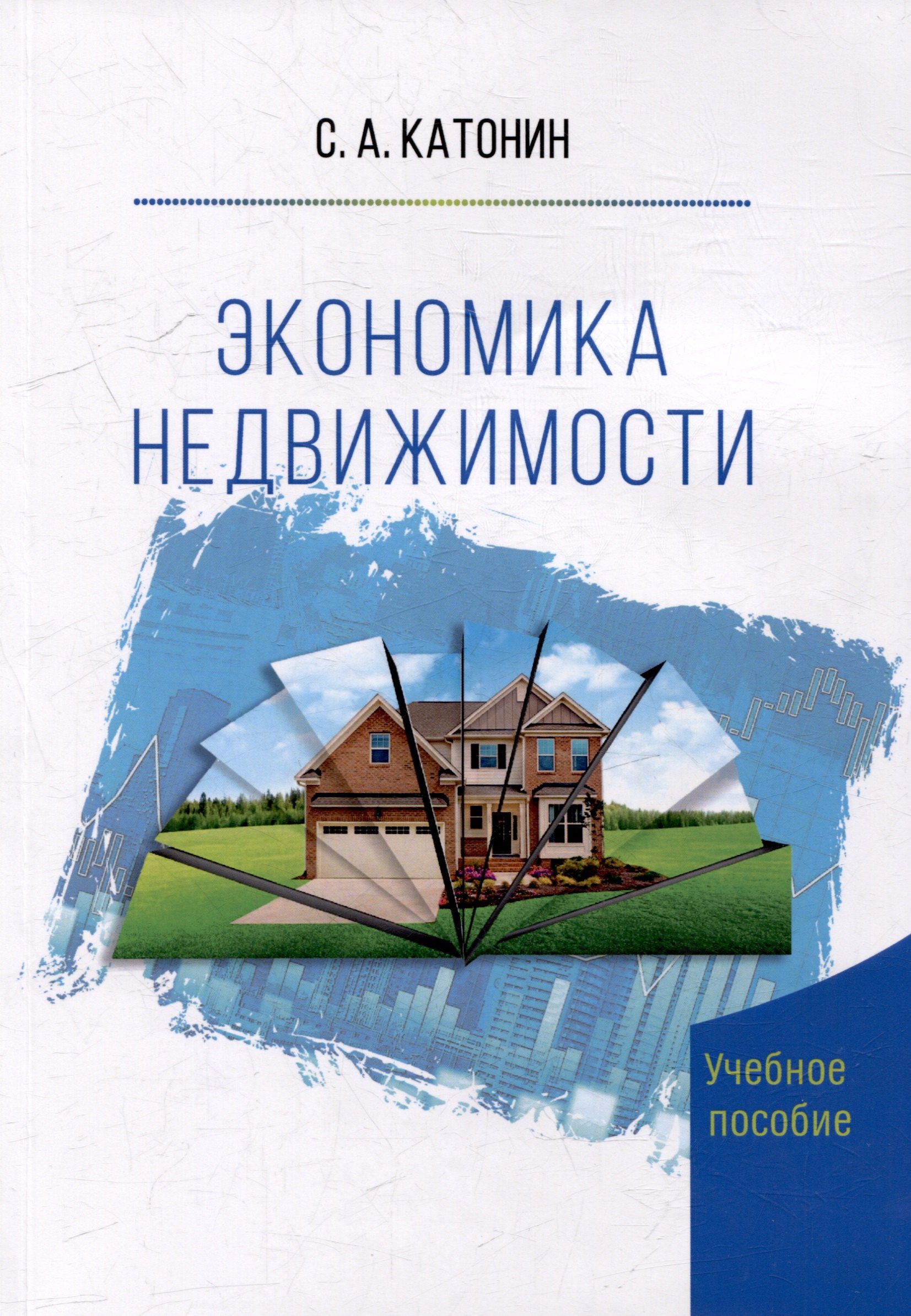 

Экономика Недвижимости. Учебное пособие