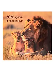 Календарь 2026г 290*290 "Дикие и свободные" настенный, на скрепке