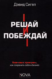 Решай и побеждай. Как принимать сильные решения, сохраняя себя и бизнес