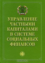 Управление частными капиталами в системе социальных финансов