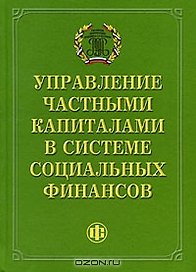 Управление частными капиталами в системе социальных финансов