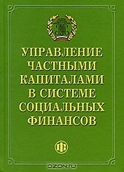 Управление частными капиталами в системе социальных финансов