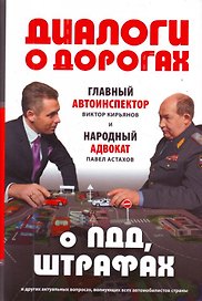 Диалоги о дорогах.Главный автоинспектор и народный адвокат о ПДД, штрафах и других актуальных вопросах, волнующих всех автомобилистов страны