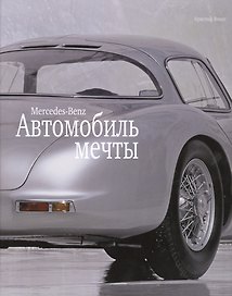 Автомобиль мечты. Mercedes-Benz