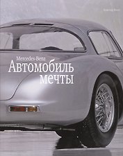 Автомобиль мечты. Mercedes-Benz