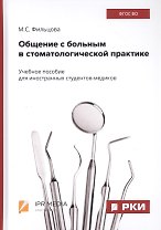 Общение с больным в стоматологической практике. Учебное пособие
