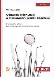 Общение с больным в стоматологической практике. Учебное пособие